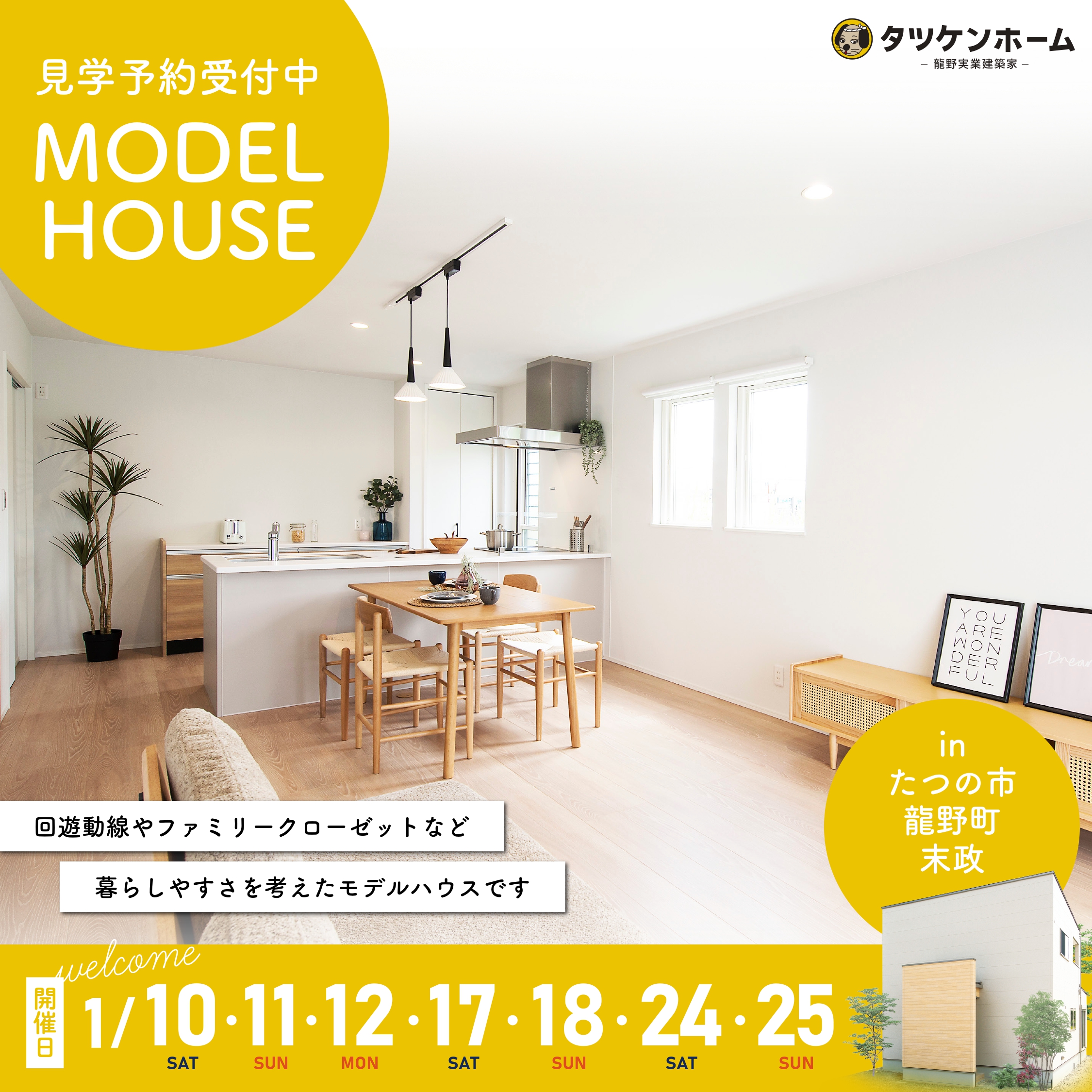 【2026初開催】モデルハウス見学会