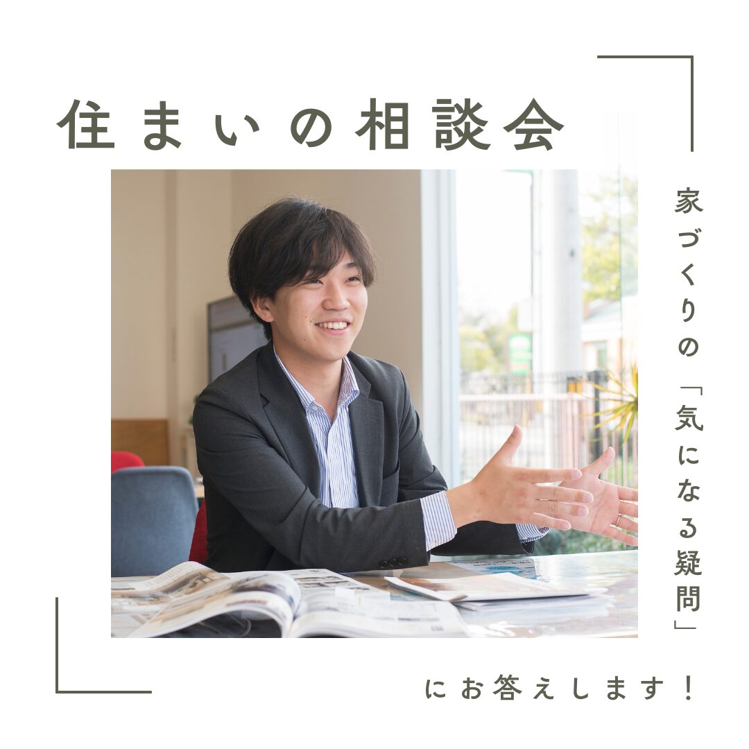 住まいの相談会