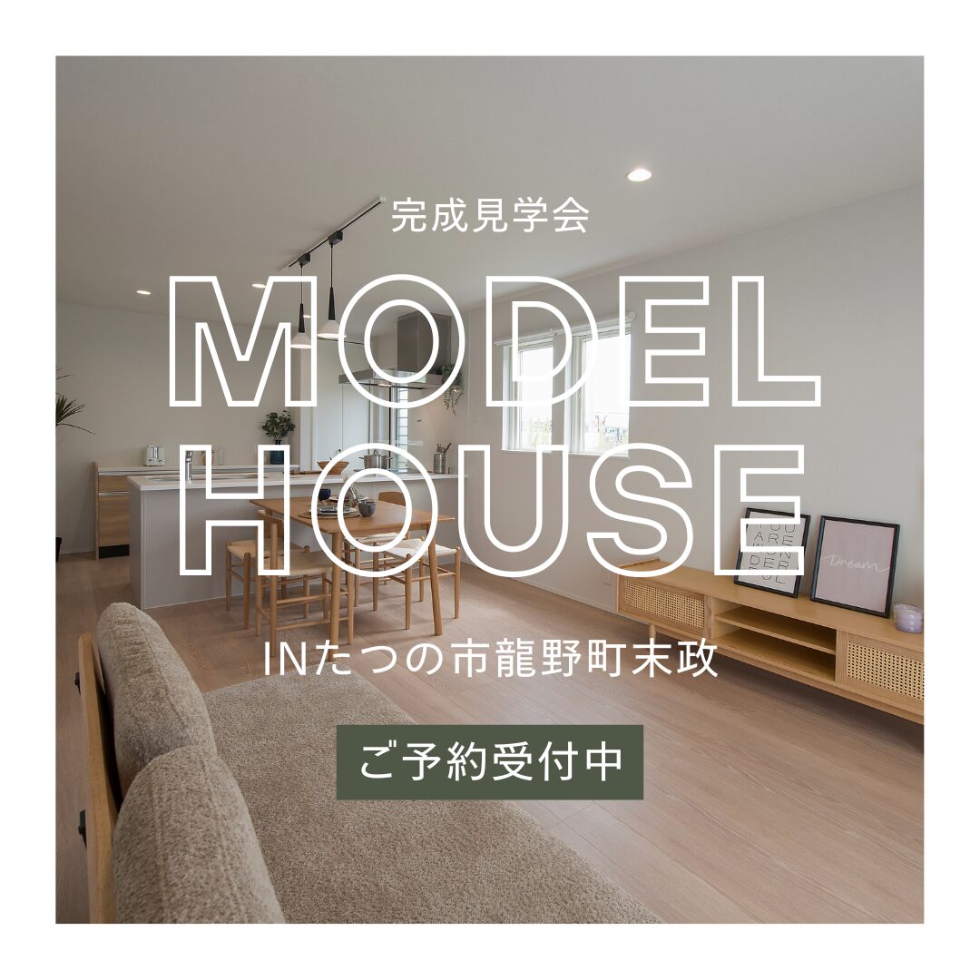 【モデルハウス見学会】飽きのこないデザインで、ずっと心地よい家