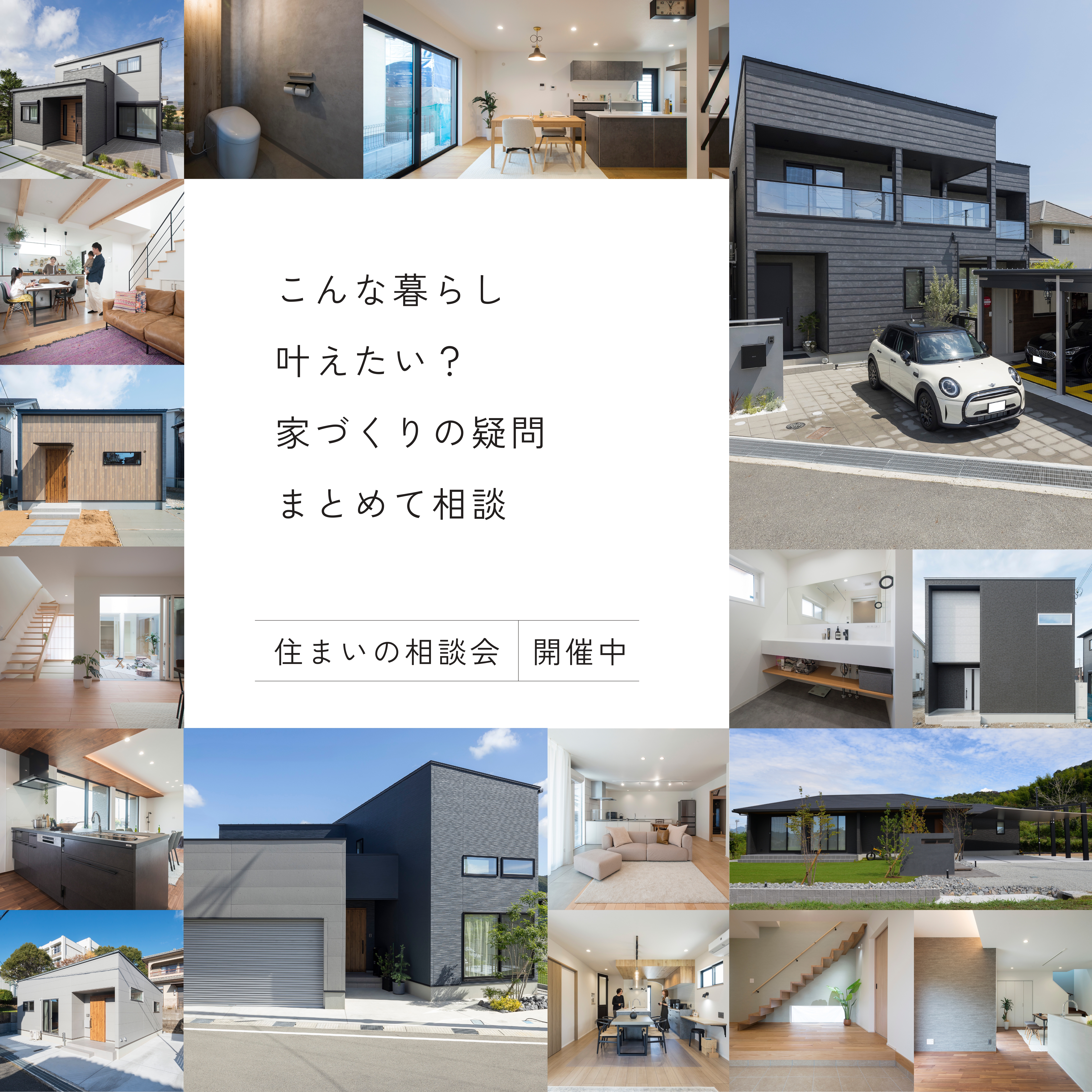 家づくりを考え始めた方へ。不安をまとめて解消｜無料相談会開催中