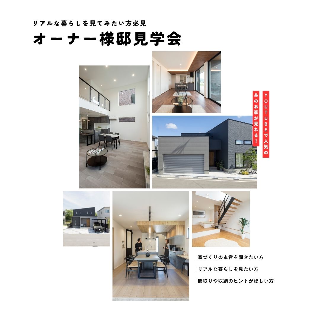 【リアルな暮らしを見てみたい方必見】オーナー様邸見学会