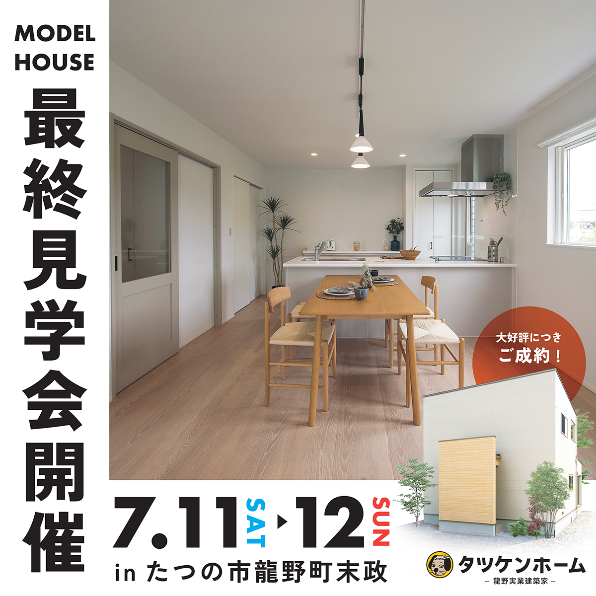 【モデルハウス最終見学会開催】