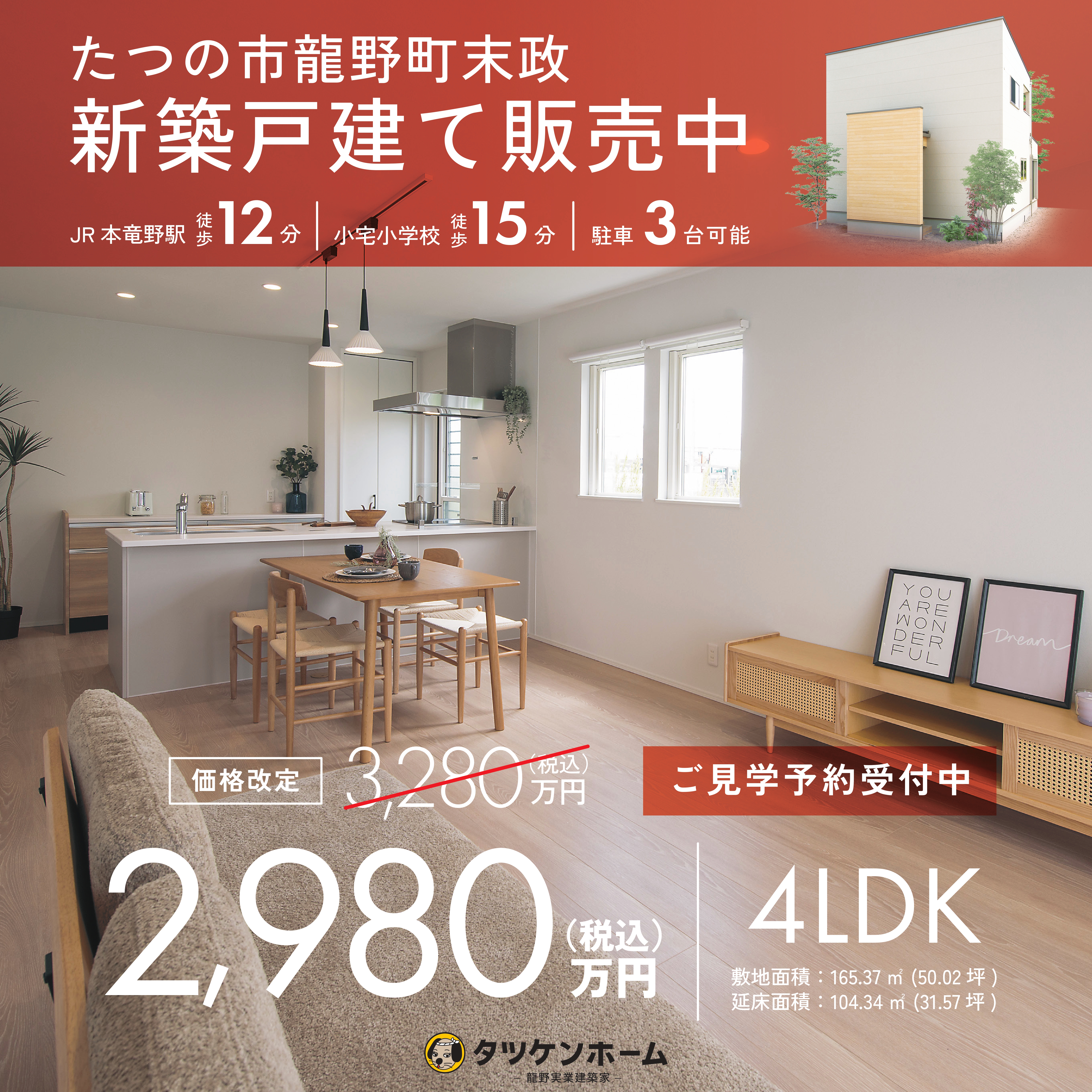 【モデルハウス販売中】たつの市龍野町末政｜4LDK新築戸建て 2,980万円（税込）
