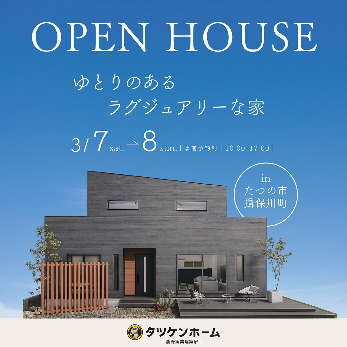 【心地よい家族時間｜完成見学会】ゆとりのあるラグジュアリーな家