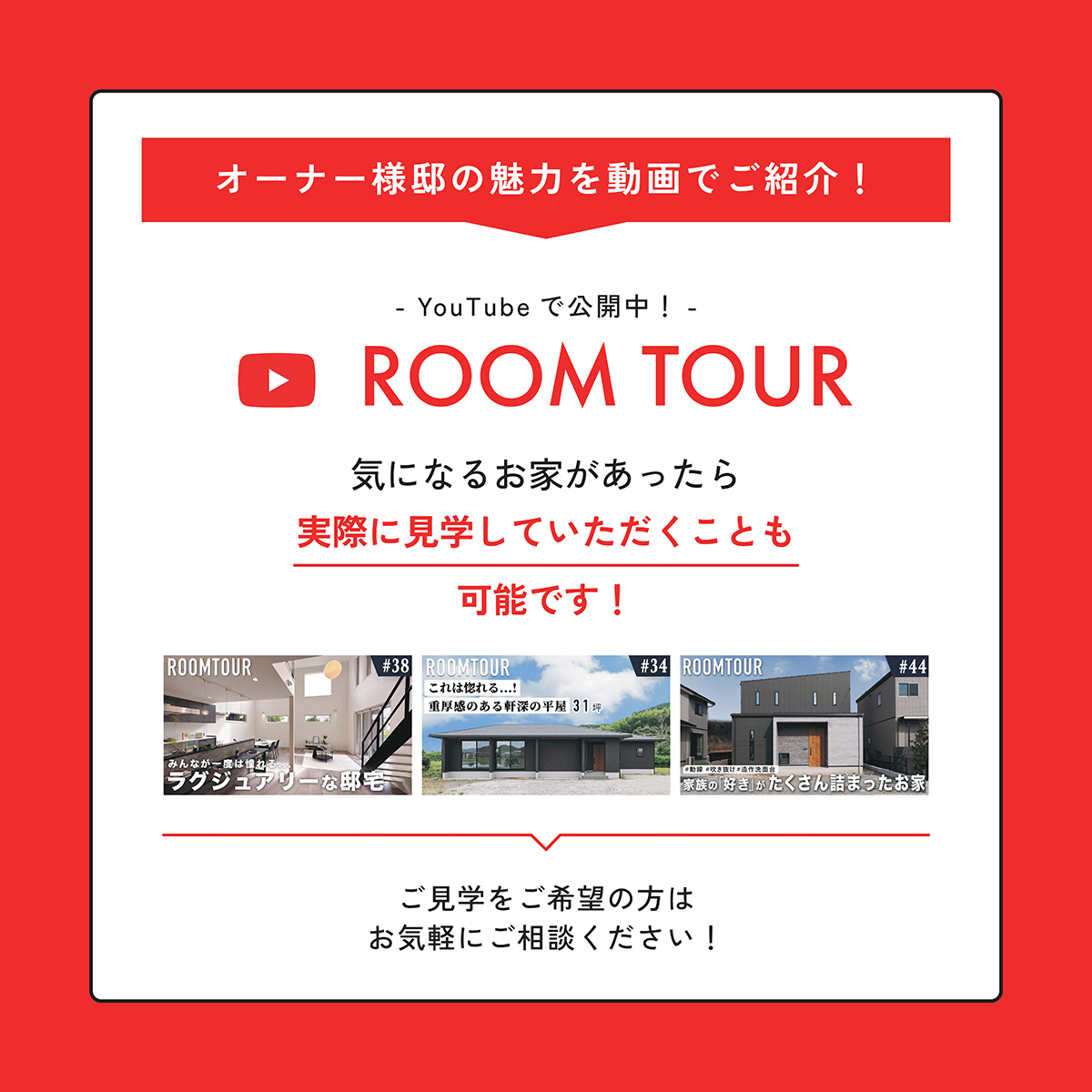 【リアルな暮らしを見てみたい方必見】オーナー様邸見学会