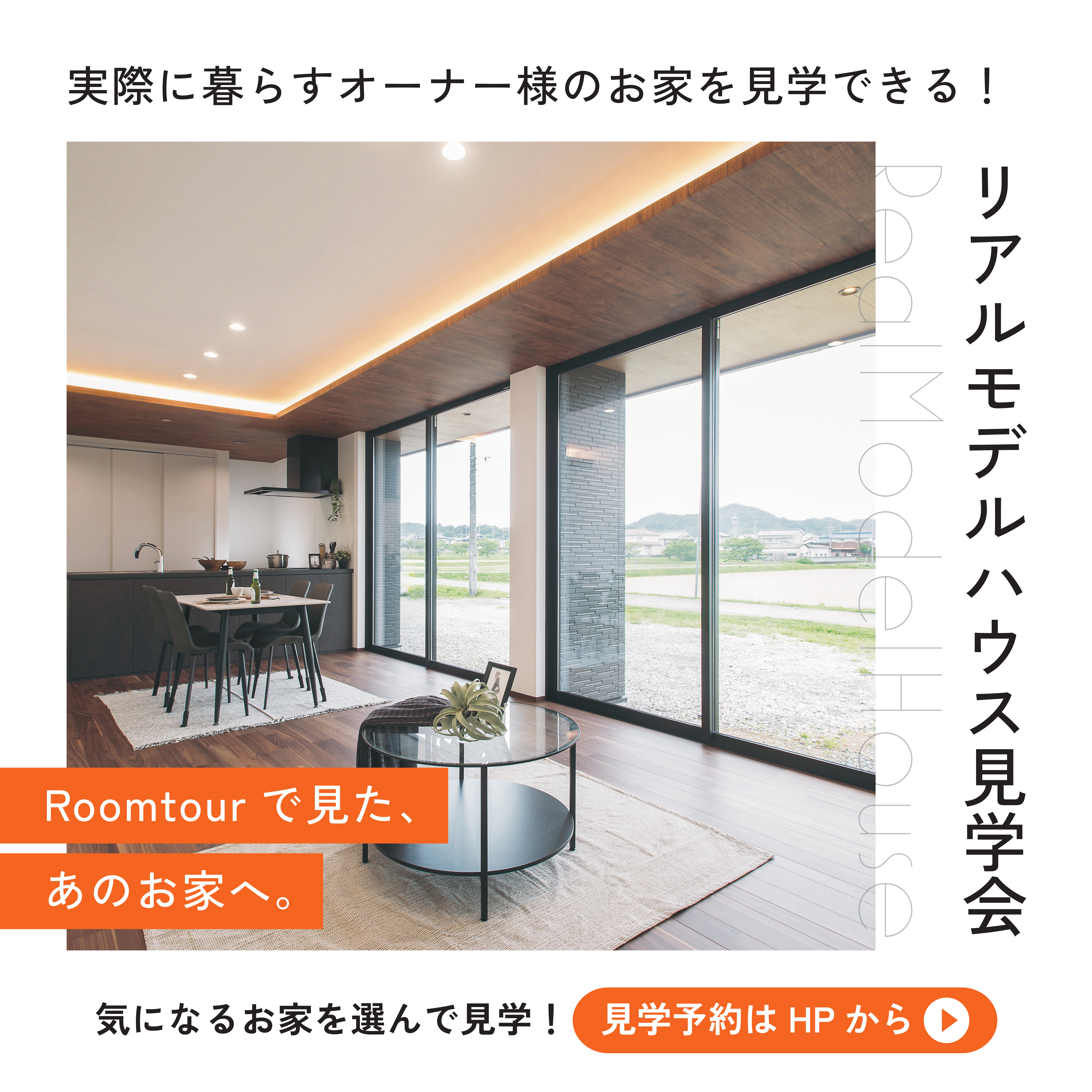 【リアルな暮らしを見てみたい方必見】オーナー様邸見学会