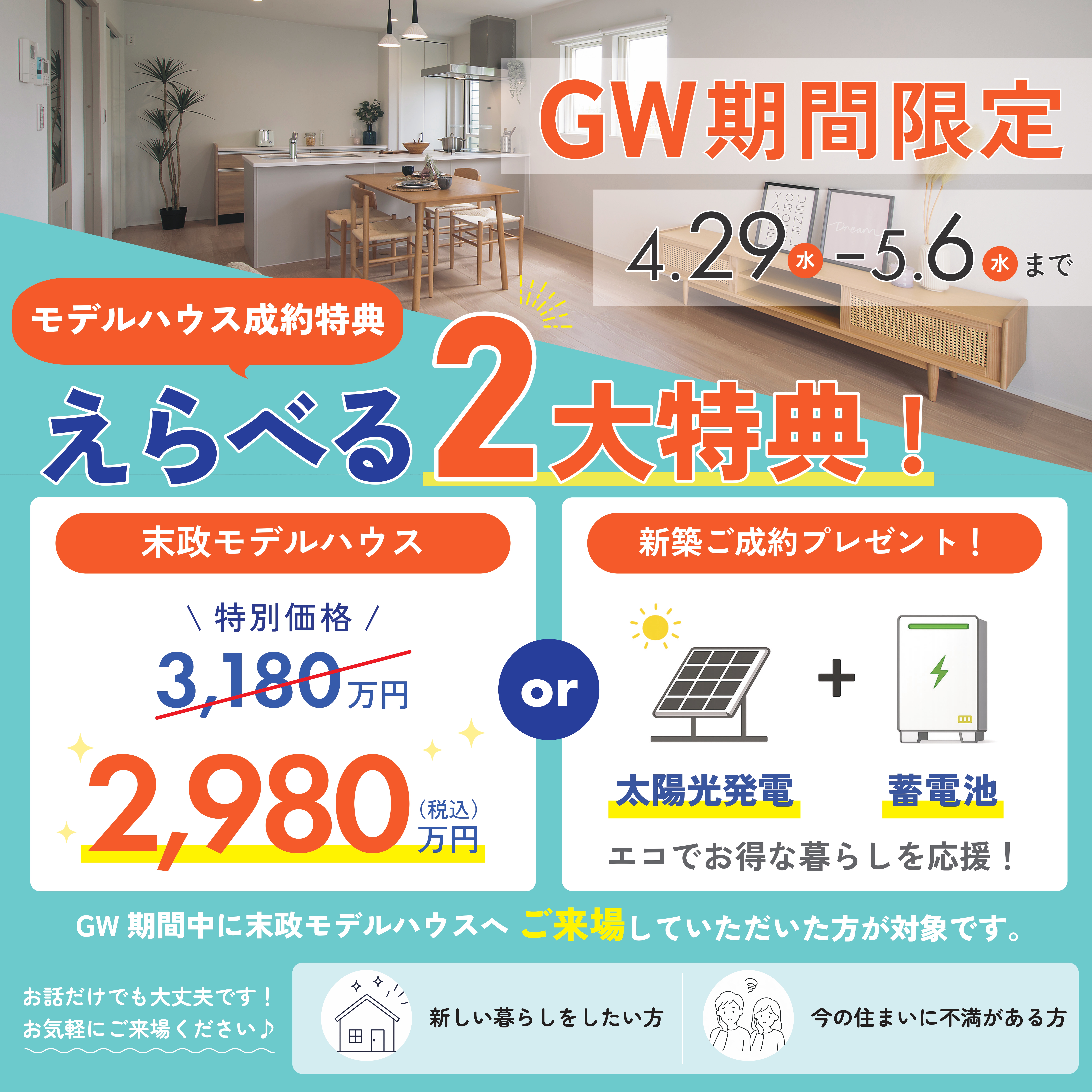 GW限定｜モデルハウス来場で選べる2大特典
