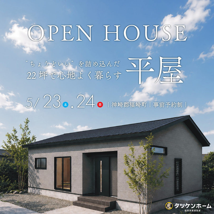 【22坪で心地よく暮らす｜完成見学会】“ちょうどいい”を詰め込んだ平屋