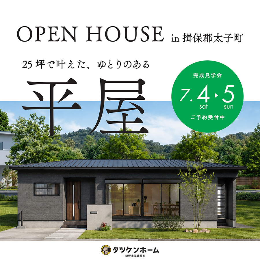【平屋｜完成見学会】25坪で叶えた、ゆとりのある平屋