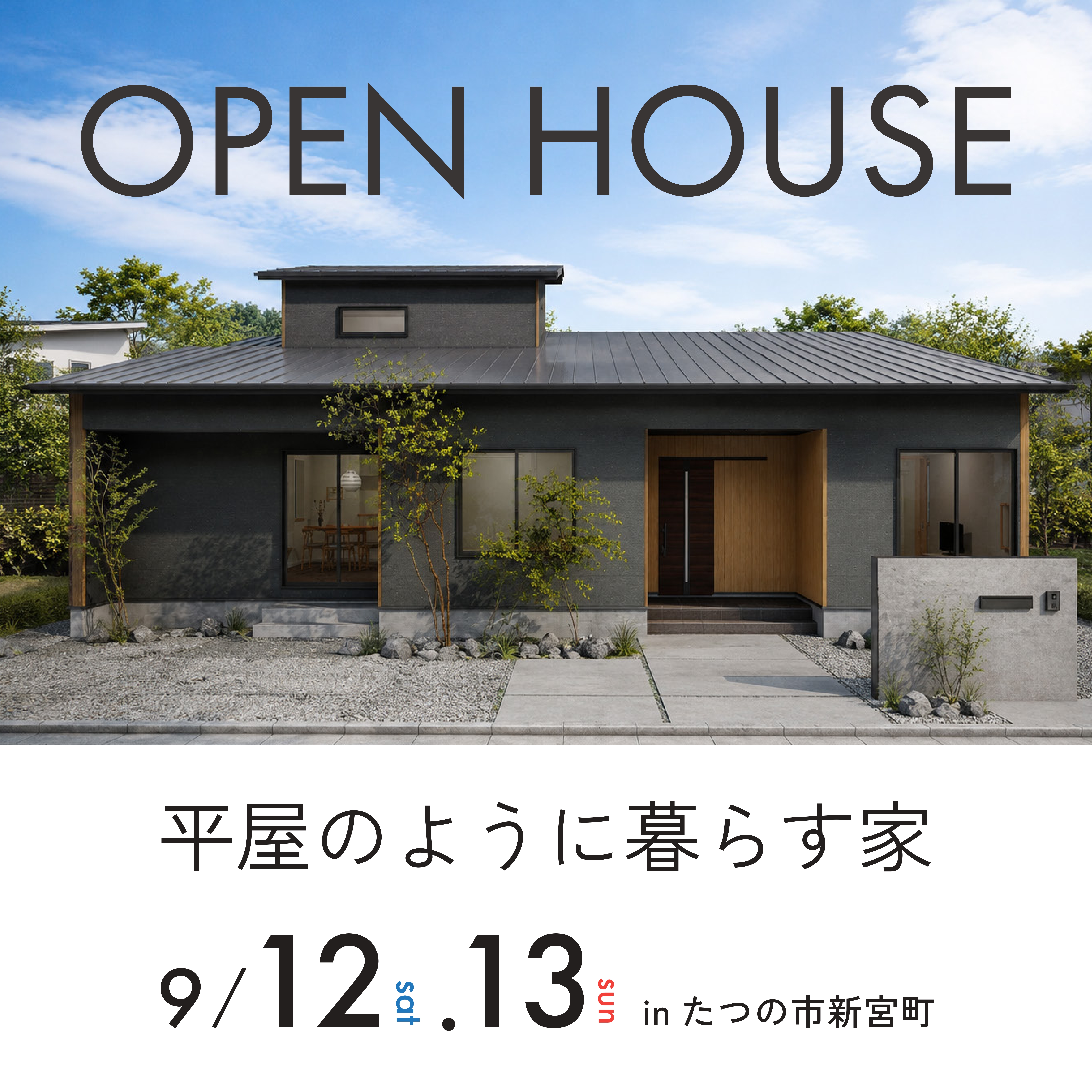 【完成見学会】平屋のように暮らす家