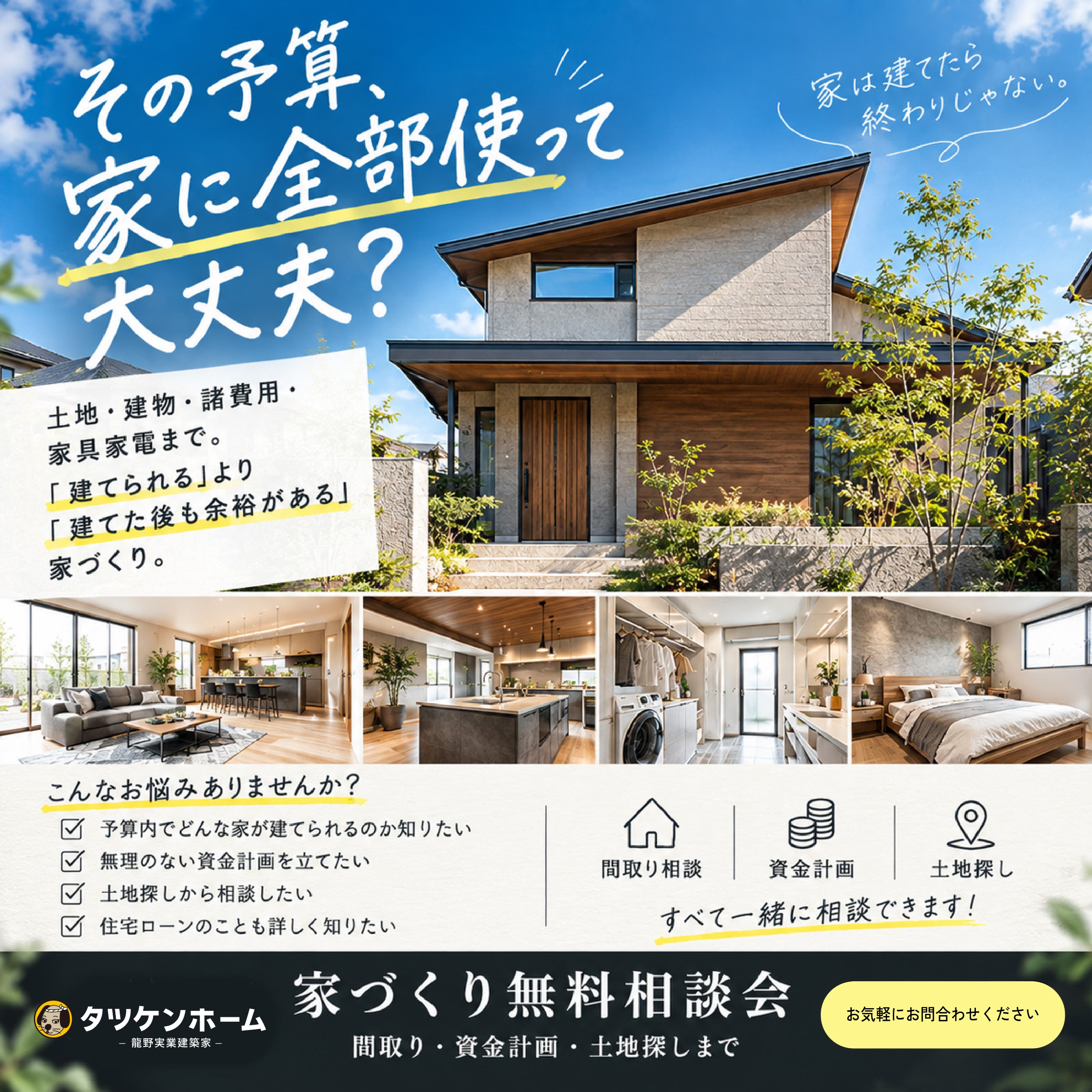 家を建てた後の暮らしまで考える｜家づくり無料相談会