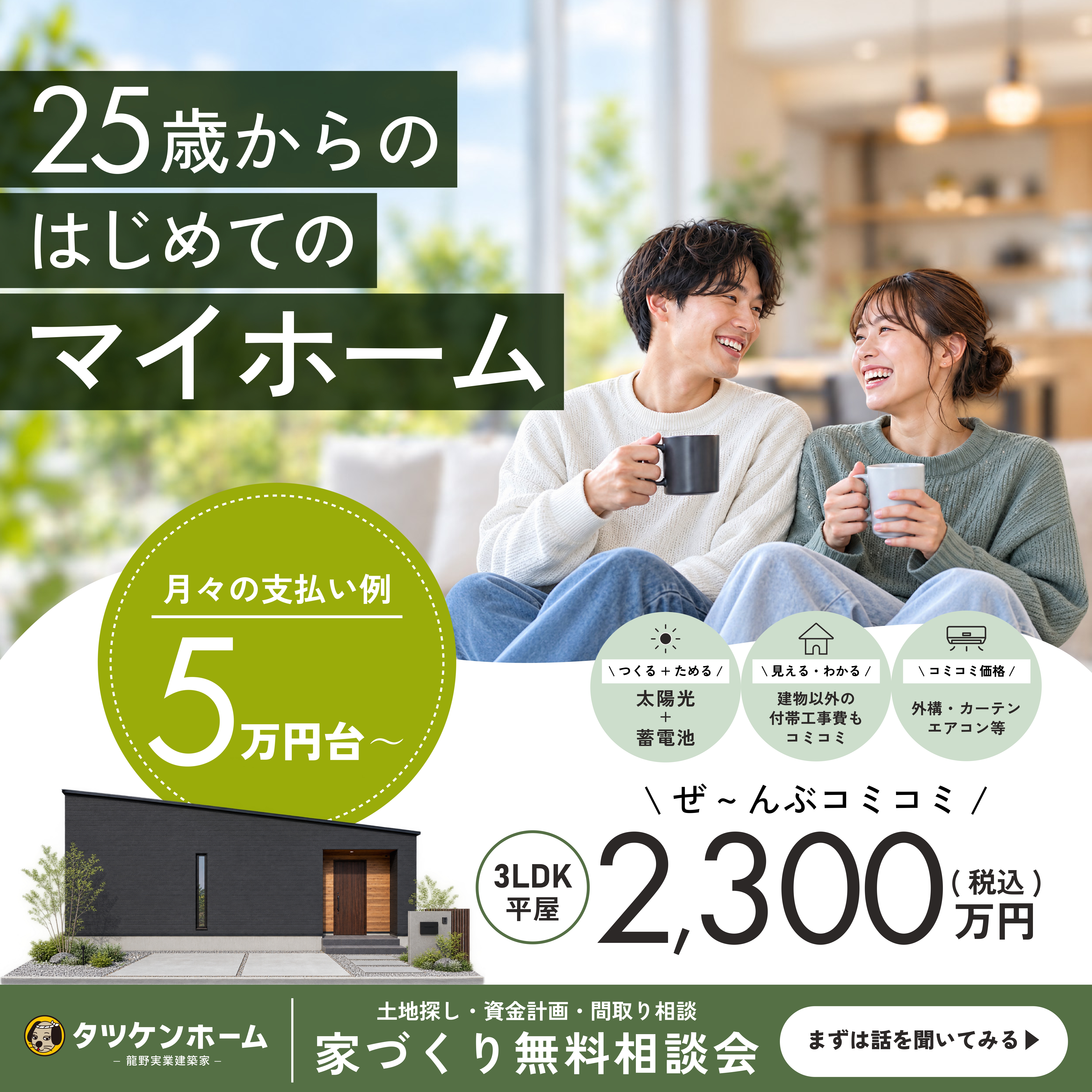 25歳から考えるはじめての家づくり相談会｜無料相談会開催中