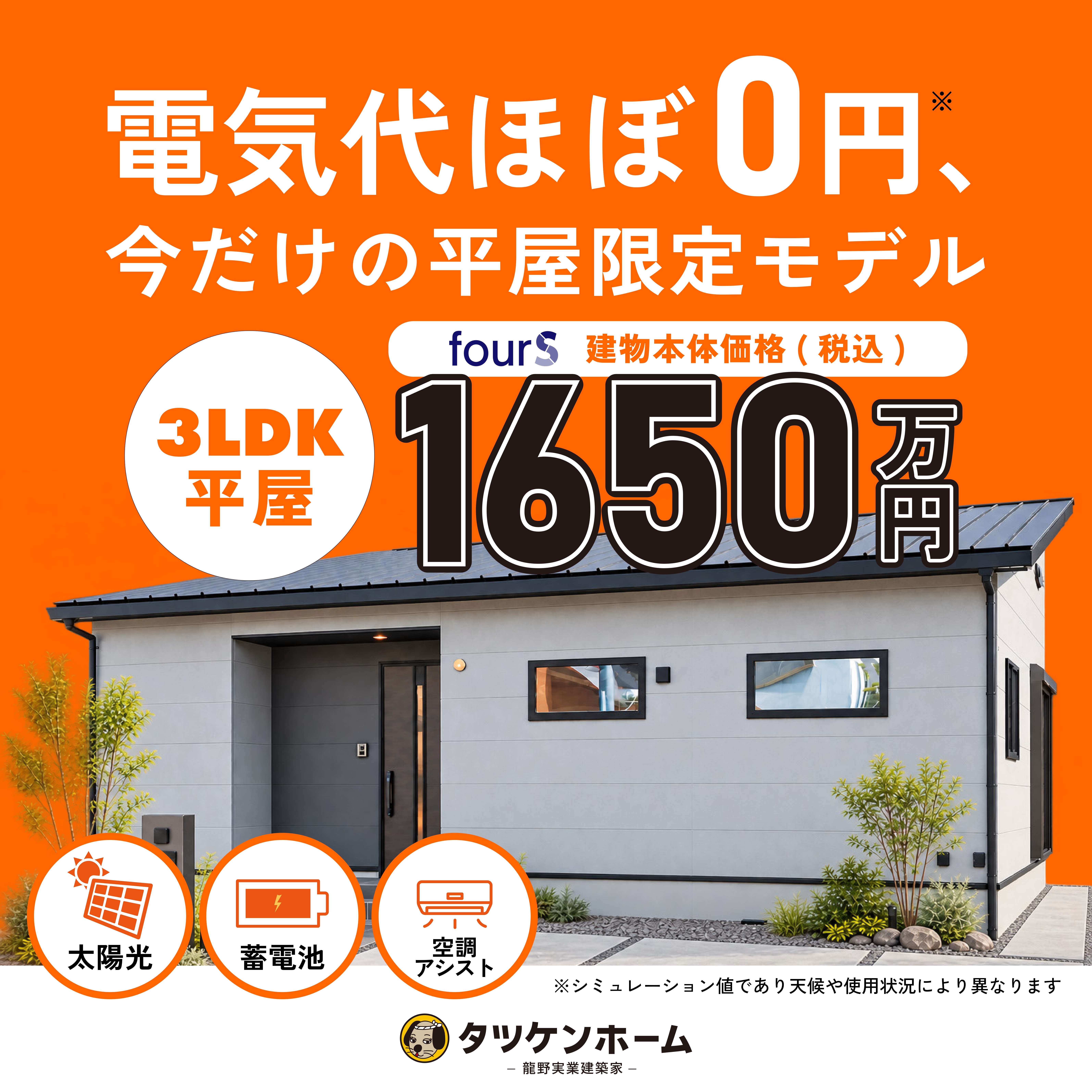 電気代ほぼ0円※を目指す！3LDK平屋「fourS」期間限定特別モデル｜建物本体価格1,650万円（税込）